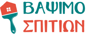 Βάψιμο Σπιτιών από Εξειδικευμένους Επαγγελματίες